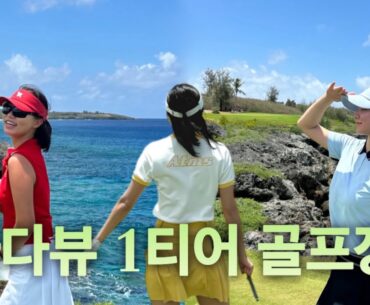 프로 한 명과 골쪽이 둘이 떠나는 골프여행 | 역대급 바다뷰 레전드 골프장 | 사이판 골프 여행 | 코럴 오션 리조트 사이판