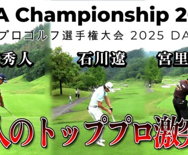 【1-18ホール】石川遼、谷原秀人、宮里優作が競い合う【日本プロゴルフ選手権大会 2025】 PGA CHAMPIONSHIP 2025