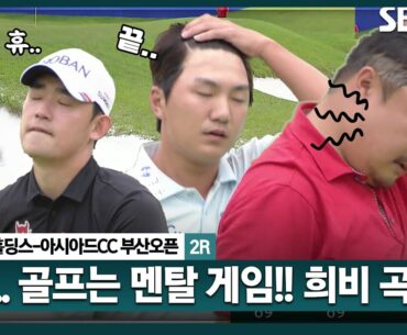 [2025 KPGA] 마지막 18번 홀! 치열한 순위 경쟁 김비오•옥태훈•유송규.. 누군가는 울고, 누군가는 웃었다_부산오픈 2R