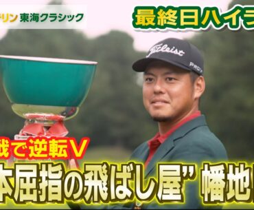 【バンテリン東海クラシック】Final Round  ハイライト＋優勝インタビュー 幡地選手
