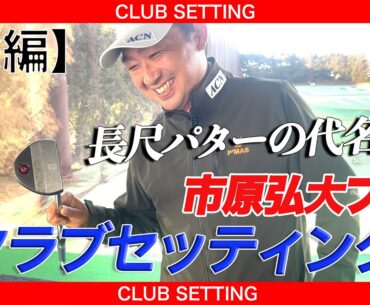 【2勝ツアーを引き寄せた!!】市原 弘大クラブセッティング〜後編〜