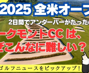 「全米オープン」2日目、アンダーパーはたったの3人！ 開催コースのオークモントカントリークラブは、なぜこんなに難しい？／ ショットイップスを克服した田中秀道が男子シニアで首位！【2025/06/14】