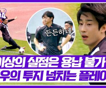 [뭉쳐야 찬다4] 싹쓰리의 든든 국밥😉 온 힘을 다해 실점 위기 막은 한승우 | 뭉쳐야 찬다4 11회 | JTBC 250615 방송
