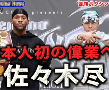 佐々木尽の「人生を懸けた挑戦」日本人初のウエルター級世界王者へ 🥊ドネア、約2年ぶりの再起戦でWBA世界バンタム級暫定王座獲得