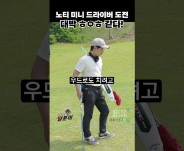 명훈이의 허인회 프로 처럼 노티샷! 미니 드라이버 따라하기