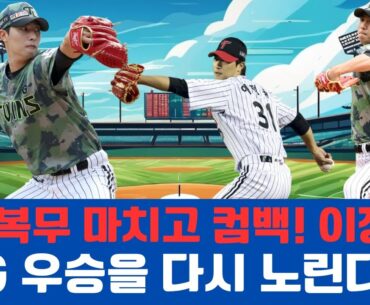 “군 복무 마치고 컴백! 이정용, LG 우승을 다시 노린다?”#LG트윈스 #이정용 #1군복귀 #불펜강화