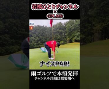 岩橋ひとりゴルフ in かやのさとカントリー【前編 #ゴルフ #golf #90切り #100切り #シャドウ岩橋 #雨ゴルフ