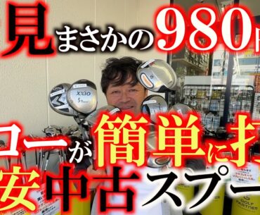 【まさかの９８０円で名器のウッドが買える！？】１万円以下でセットを組むために超激安のウッドを選ぶことに！　不可能と思われたがあの名器が１０００円以下で！？　＃ゴルフパートナー環七江戸川店　＃堀川未来夢