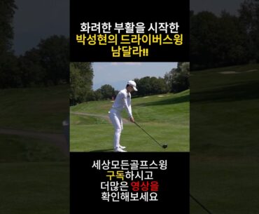2024년 새로운스폰서와 새로이 부활중인 원조 LPGA퀸 박성현의 드라이버  완벽한 스윙