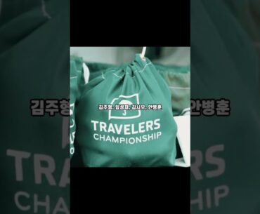 2025 트래블러스 챔피언십 개막! 김주형·셰플러 격돌 [PGA 투어 시그니처 이벤트] #트래블러스챔피언십 #PGA투어 #김주형 #셰플러 #임성재