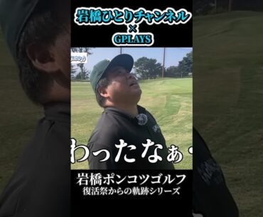 岩橋ひとりゴルフ in 二丈カントリークラブ【後編】2024/10/20公開 #ゴルフ #golf #90切り #100切り #シャドウ岩橋 #ポンコツ #OB #シャンク