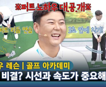 [함정우 레슨] 퍼트 성공률 높이는 방법! 시선과 속도가 중요합니다