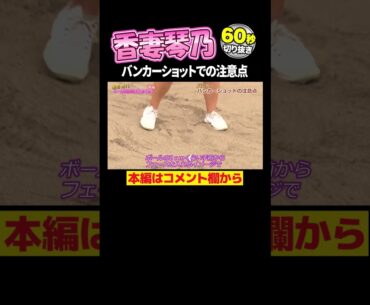 【苦手な人必見】バンカーショットはこう打て！【香妻琴乃】