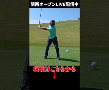 驚異の飛距離！河本力の最新スイング！【関西オープンLIVE配信中】