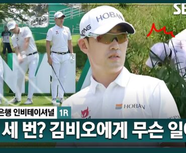 [2025 KPGA] 김비오에게 티샷이란... 티샷만 세 번! 원구 찾다가, 넘어지기까지.._하나은행 인비테이셔널 1R