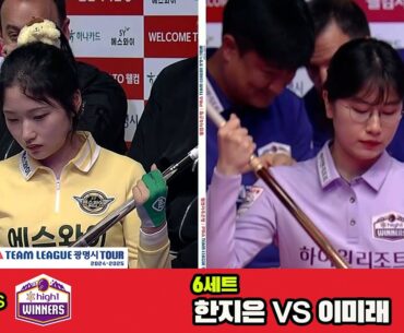 6세트 에스와이(한지은)vs하이원리조트(이미래)[웰컴저축은행 PBA 팀리그 4R]