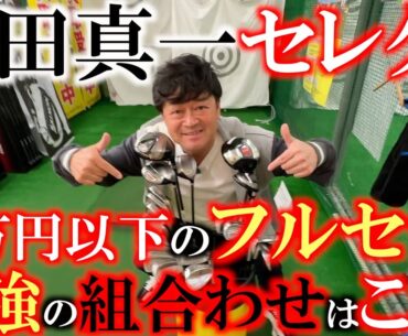 【１万円以下の最強セット】面が良くて格安の１万円以下のセット！　なんと２つもできてしまった！　　真剣に選んだ最強のセットがここに爆誕　＃ゴルフパートナー環七江戸川店　＃堀川未来夢　＃パター抜きです