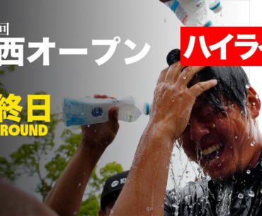【エグすぎ】幡地隆寛が圧巻ツアー初優勝 世界レベルのプレーを見よ【関西オープン】