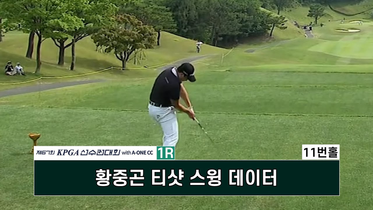 #황중곤 11번홀 티샷 스윙데이터 제67회 KPGA 선수권 대회 with A-ONE CC #황중곤 11번홀 티샷 스윙데이터 제67회 KPGA 선수권 대회 with A-ONE CC
