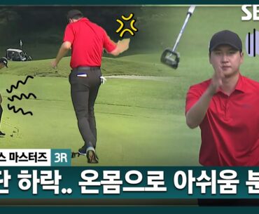 [2024 KPGA] 공동 4위로 무빙 데이 출발... 공격 본능 왕정훈!! 경기 안 풀리자, '속상함' 표출! 공동 13위 황정훈(-7) 주요장면ㅣ렉서스 마스터즈 3R