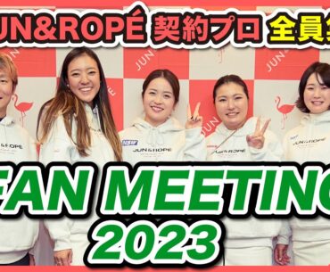 ツアープロが全員集合！JUN&ROPE' FAN MEETING 2023イベントレポート【コンペ】