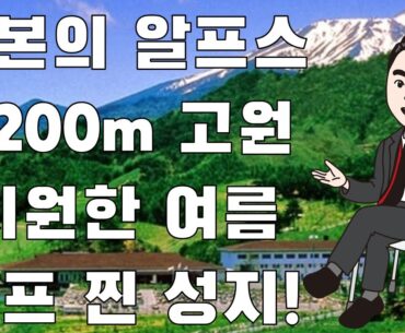 북해도보다 시원한 고원 여름골프! 하루 36홀+온천+리조트 골프! 나가노 온타케CC 나고야 일본골프회원권 안내_투어클럽(주)