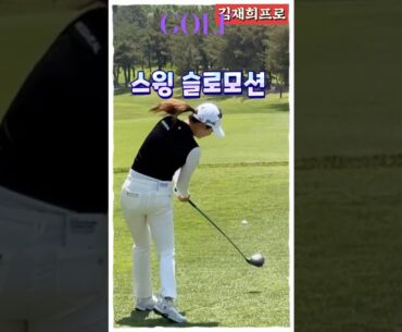 필드위의 아이돌 김재희프로, 스윙 슬로모션