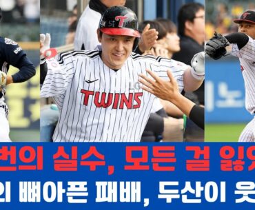 “야구팬들 멘붕! LG, 두산에 역전 드라마 선물…2위도 위태위태”#두산베어스 #LG트윈스 #프로야구 #KBO #야구하이라이트