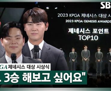 [2023 KPGA] KPGA 지존들 등장! 고군택의 3승을 부러워한 사람은?｜대상 시상식
