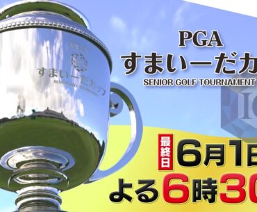 シニアトッププロが意地とプライドをかけて激突！「すまいーだカップ　シニアゴルフトーナメント」6/1(土)よる6時30分【BS-TBS】
