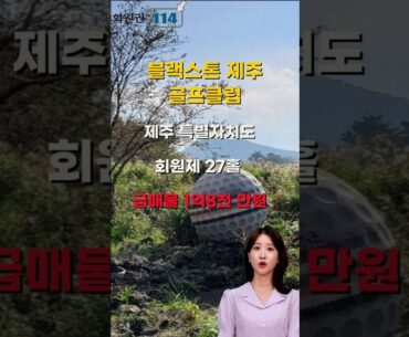 제주블랙스톤GC 골프회원권 급매물 #블랙스톤 #블랙스톤제주 #제주블랙스톤 #골프장 #회원권매매 #골프장 #golfcourse #회원권114