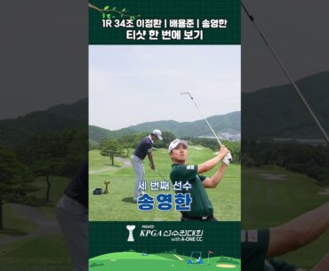 1R 34조 이정환 | 배용준 | 송영한 티샷 한 번에 보기🏌️#golf #골프 #티샷 #드라이브 #드라이버샷 #kpga