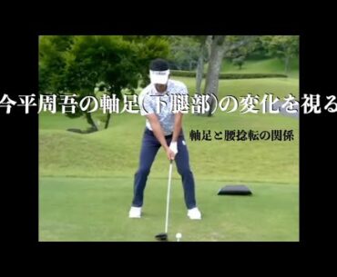 今平周吾の軸足（下腿部）の変化を視る ・軸足と腰捻転の関係