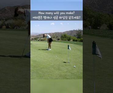 Think you can sink more 15-foot putts than me? 🏌️‍♀️ 12-putt challenge! ⛳️ 5미터 퍼팅 챌린지 어떠세요?