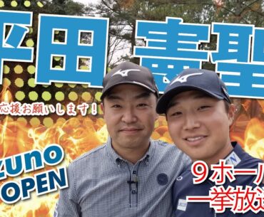 【平田憲聖vs時松隆光】本日開幕👏全英への道 ミズノオープン2024企画vol.02：ディフェンディングチャンピオンがやってきた！！@小野グランドカントリークラブ