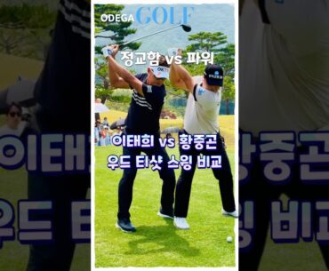 이태희 vs 황중곤! 정교함과 파워의 우드 티샷 비교
