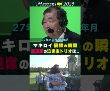 【マスターズ】マキロイマスターズ制覇 その時、放送席は...最後の泣き虫トリオ 中嶋常幸 27年の解説を卒業