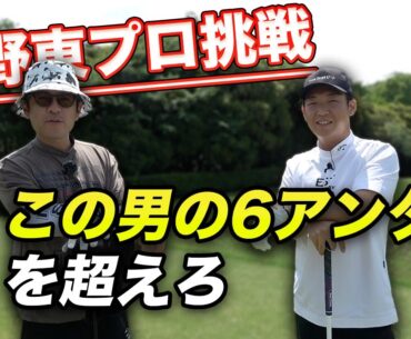 前回撮影に現れなかった矢野東プロだったらこの男のハーフ6アンダー越え余裕じゃね？