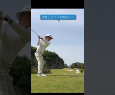 누구나 잘 칠수 있는 골프스윙  (황삼백 뷰티풀 스윙) #골프 #short