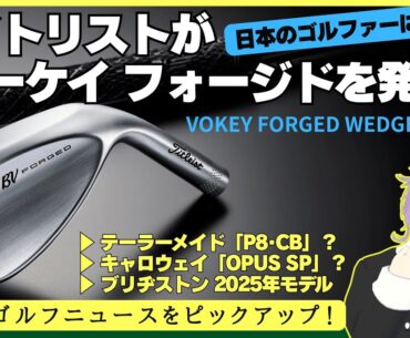 タイトリストが最新「ボーケイ フォージド」を発表！／ 国内男子ツアーで「Tシリーズ」アイアン、キャロウェイ「OPUS SP」、テーラーメイド「P･8 CB」のシーディングが開始【2025/06/27】