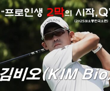 [4K] "서른중반, 성숙할수록 더 강해지더라구요"  #김비오 #코오롱한국오픈