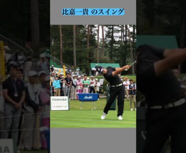 比嘉一貴のスイング #golf