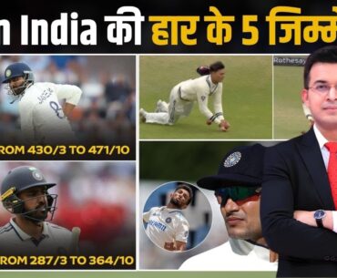 Team Selection to Catch Drop IND vs ENG 1st Test में Team India की हार के जिम्मेदार !