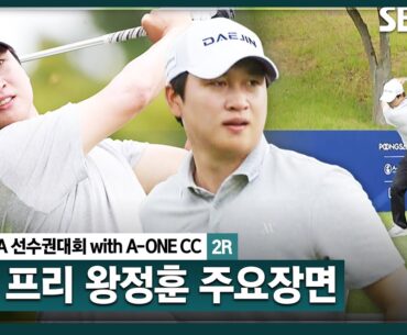 [2025 KPGA] DP월드투어, 아시안 투어 병행하고 있는 왕정훈! 오랜만에 찾은 고국 무대..  노보기, 공동 2위 랭크_KPGA선수권대회 2R