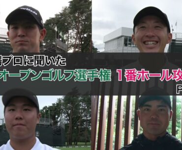 【2024日本オープン】プロたちに聞いた東京ゴルフ倶楽部1番ホール攻略法【とことん1番ホール生中継】#中島啓太 #岩崎亜久竜 #松山茉生 #蟬川泰果
