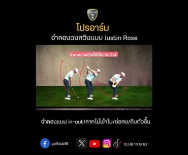 #โปรอาร์มแนะนำ #จำลองวงสวิงแบบ JUSTIN ROSE
