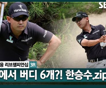 [2024 KPGA] '데일리베스트' 난코스에도 버디 6개! 단독 선수 한승수(-10) 주요장면｜KB금융 리브챔피언십 3R