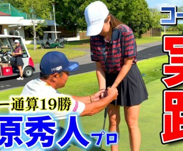 ラウンド前にパターレッスンを受けたら即効果ありで驚いた！谷原秀人プロから的確なアドバイスをいただきました！【ゴルフレッスン】