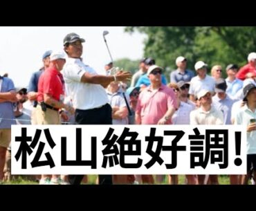 松山英樹が66で急浮上！久々の好位置に手応え、久常も好追撃中