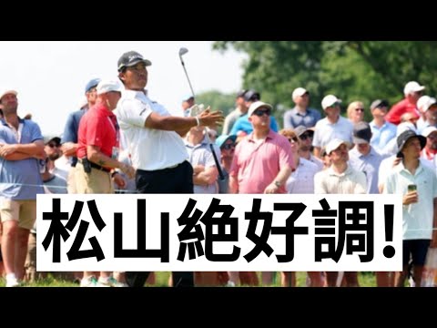 松山英樹が66で急浮上!久々の好位置に手応え、久常も好追撃中 松山英樹が66で急浮上!久々の好位置に手応え、久常も好追撃中